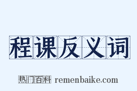 程课反义词是什么意思的图片